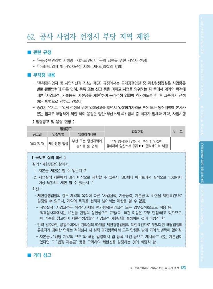   공사 사업자 선정시 부당 지역 제한