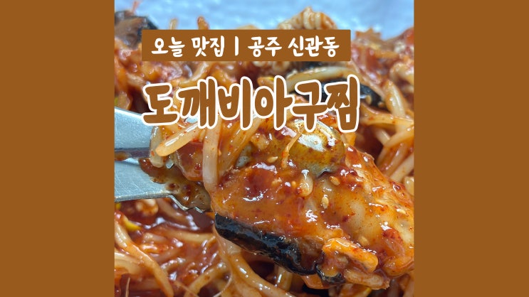 신관동아구찜 도깨비아구찜 매운맛 아구찜에 아구탕까지