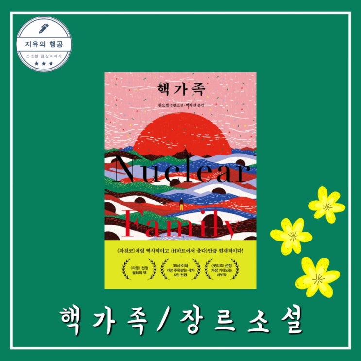  핵가족ㅣ한요셉 (위즈덤하우스) 장르소설 추천 책