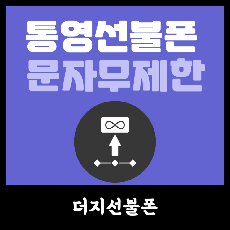  통영선불폰 문자무제한이니까 편하게 발송해보자
