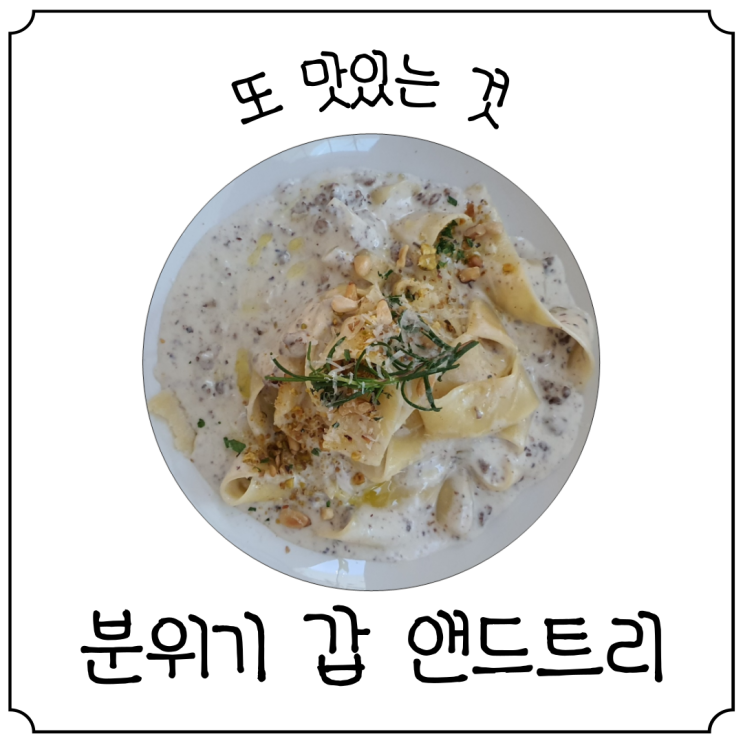  분위기 좋은 압구정 레스토랑 '앤드트리'에서 맛있는 파스타