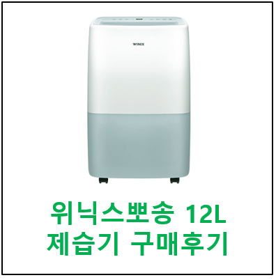  [제품리뷰] 내돈내산 위닉스뽀송 12L 제습기 구매 후기, 23년 신형 가성비 제습기