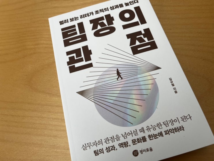  성과를 높이는 멀리보는 리더.팀장의 관점