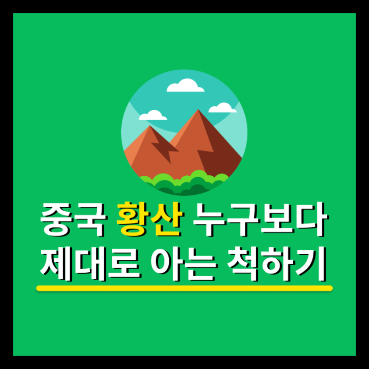  중국 황산 여행 黃山과 오악 제대로 알기