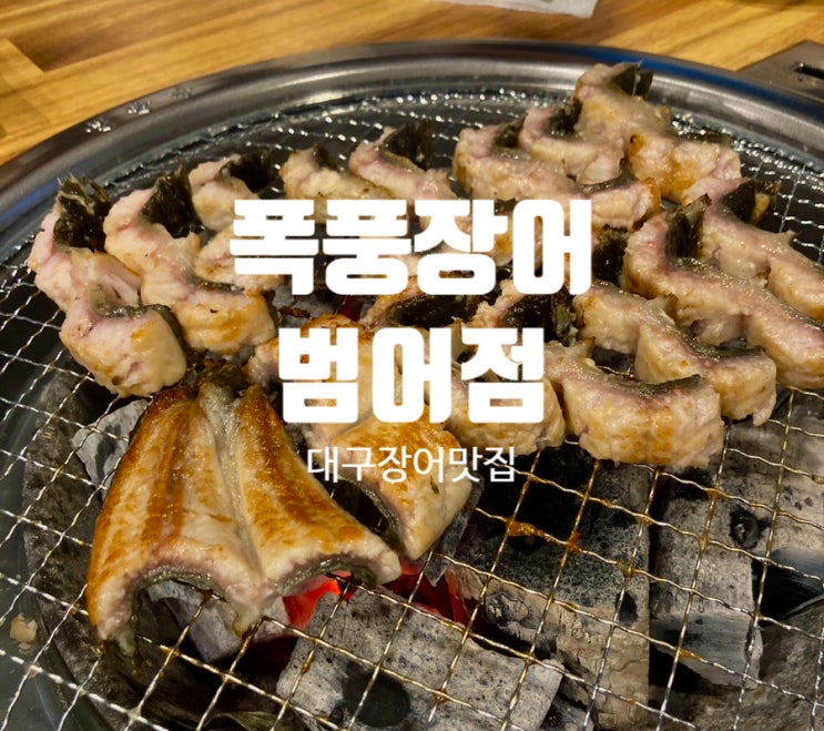  [범어동맛집 '폭풍장어 범어점'] 숯불에 구워먹는 대구장어맛집, 장어 국내최저가 가성비맛집