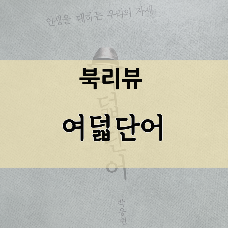  [북리뷰] 인생을 대하는 우리의 자세 ‘여덟단어’ (저자 박웅현 / 인문학)