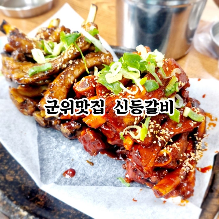  경북 군위맛집 신등갈비 feat 등갈비맛집