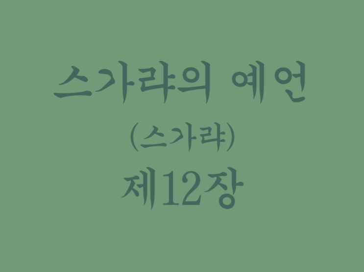 스가랴의 예언(스가랴) 12장 스가랴의 예언(스가랴) 12장