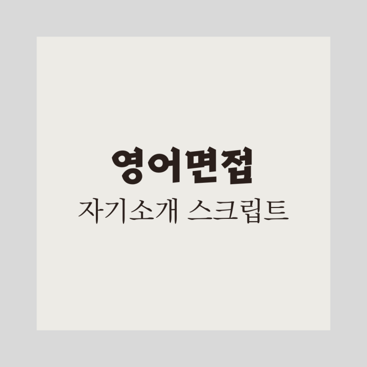  [영어면접] 자기소개 스크립트