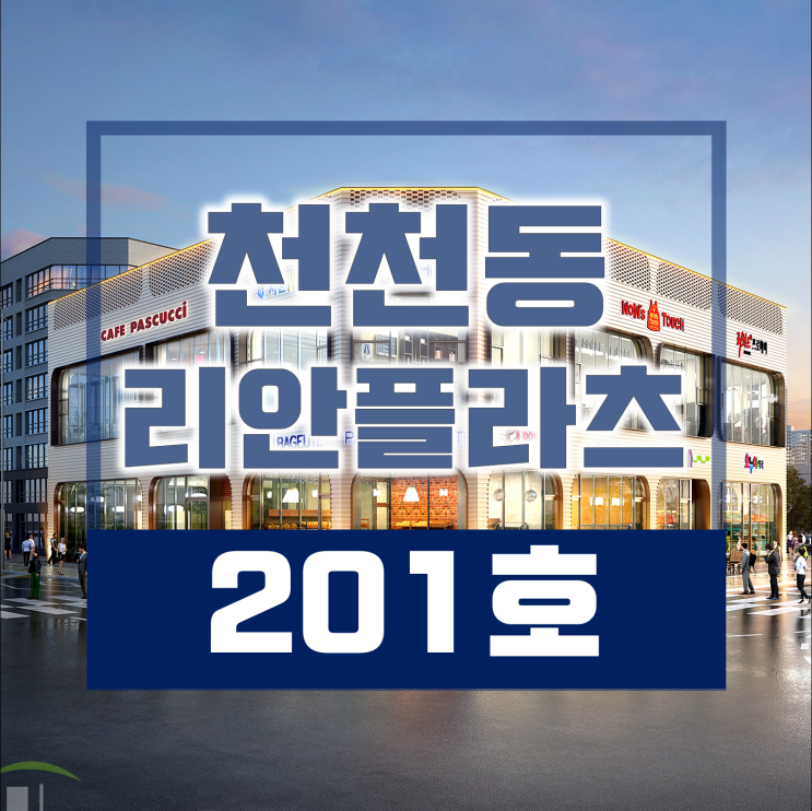  천천동 리안플라츠 분양정보 :) 2층 마지막 분양상가테라스 상가 소개합니다.