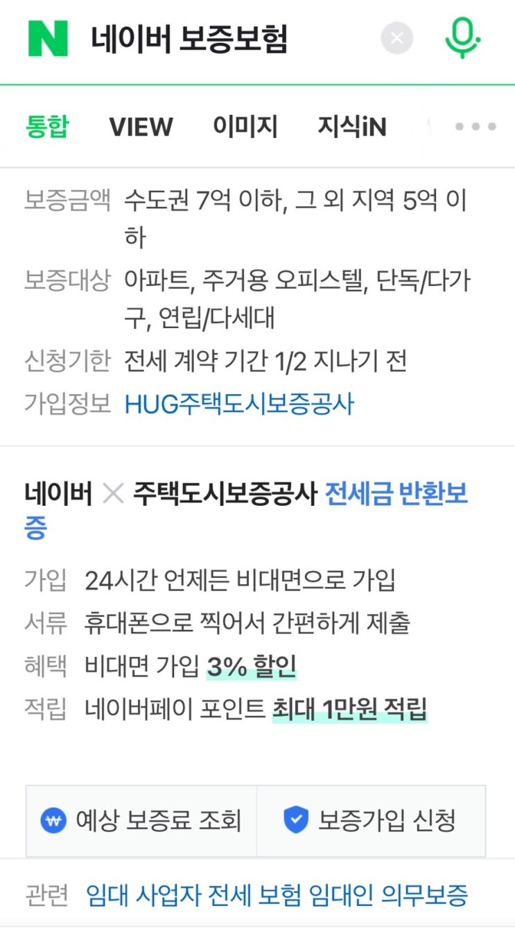  [독립하기] 5. 보증보험가입(feat.네이버 HUG 전세금 반환보증) - 재직1년미만, 대리계약, 오피스텔