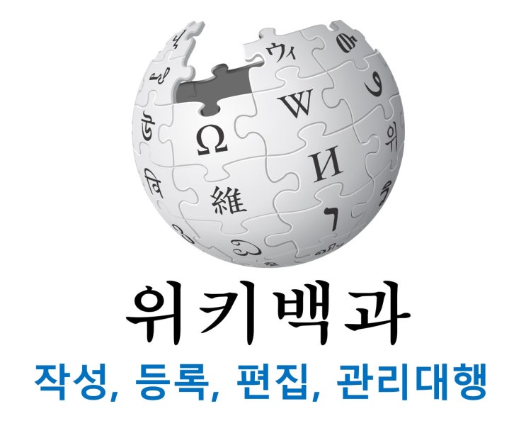  위키백과 작성, 등록 대행 방법은?