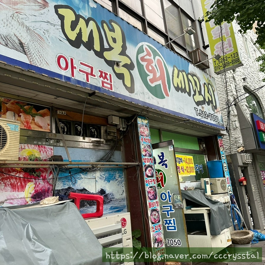 대복회세꼬시 사진 1