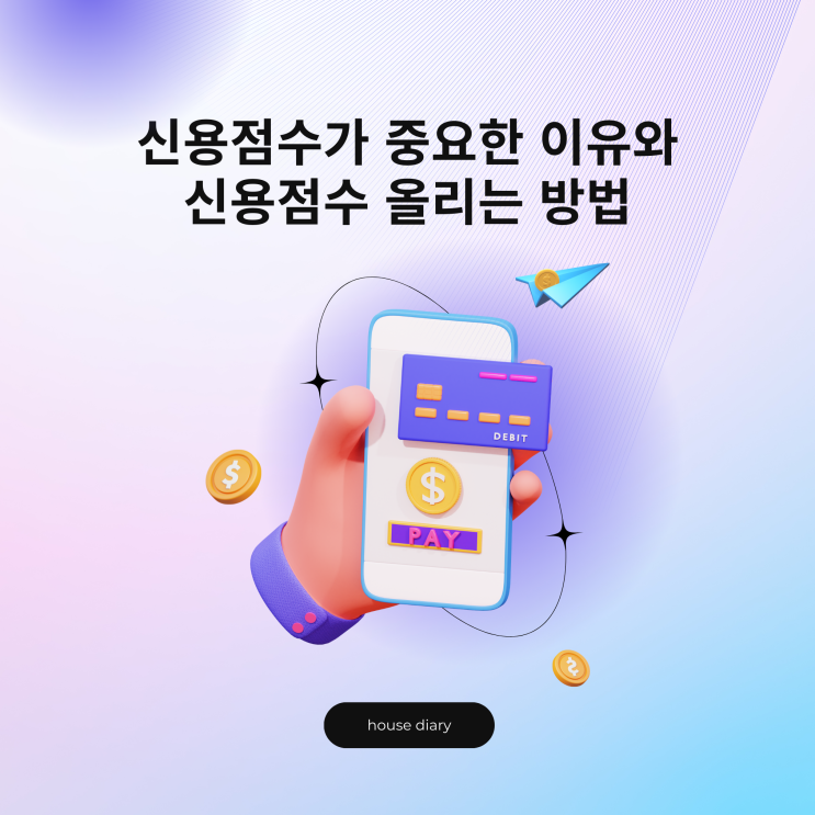  신용점수가 중요한 이유와 올리는 방법