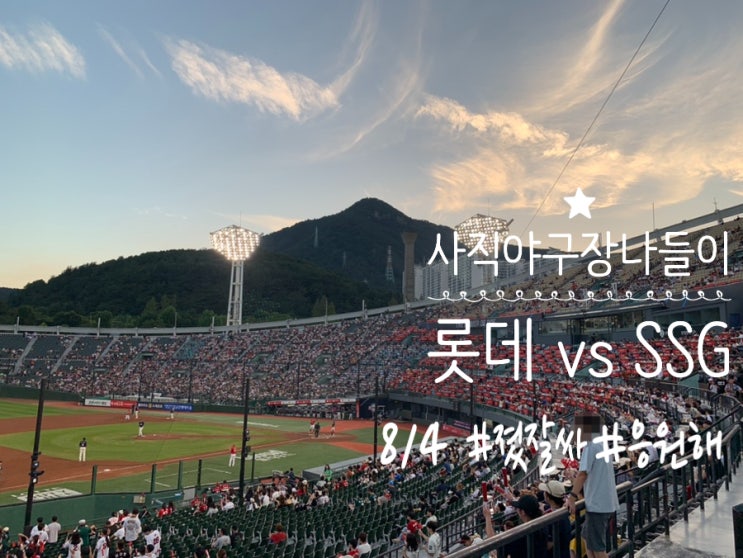 8/4 사직야구장 롯데 vs SSG 경기 야구 직관 ( 3루 내야상단석 333블럭 3열 & 롯데 응원1루 내야석 (+ 8월 롯데홈경기 /사직야구장 관람요금, 좌석정보 / 주차 등) 8/4 사직야구장 롯데 vs SSG 경기 야구 직관 ( 3루 내야상단석 333블럭 3열 & 롯데 응원1루 내야석 (+ 8월 롯데홈경기 /사직야구장 관람요금, 좌석정보 / 주차 등)