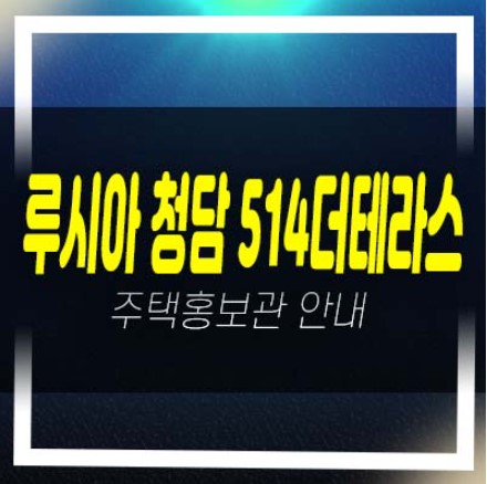  08-05 루시아 청담 514더테라스 청담동 최고급 펜트하우스,세컨하우스 아파트,오피스텔 분양가 갤러리 주택전시관 예약문의