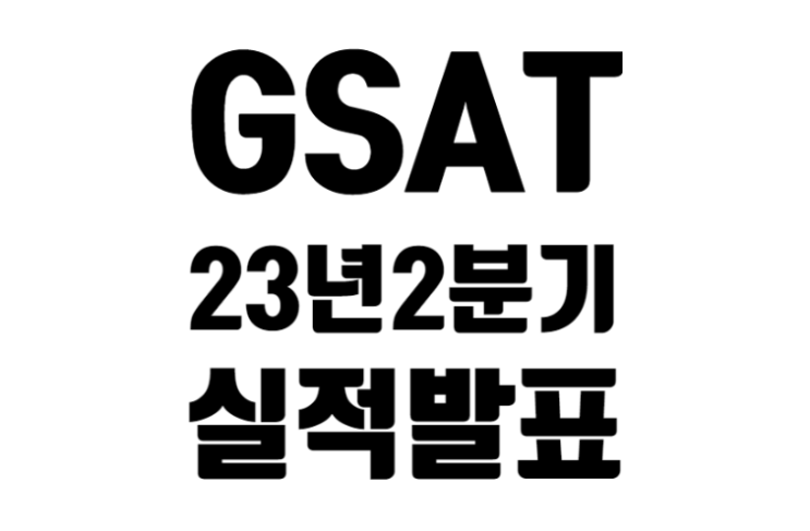 글로벌스타 2023년 2분기 실적 발표