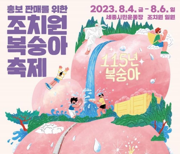  세종 조치원복숭아축제 프로그램 시간 및 장소변경 (복숭아 적정가격)
