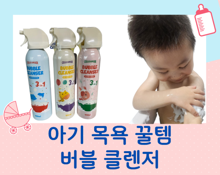  셀린저 버블 클렌저 아기 목욕 멀티 거품 놀이