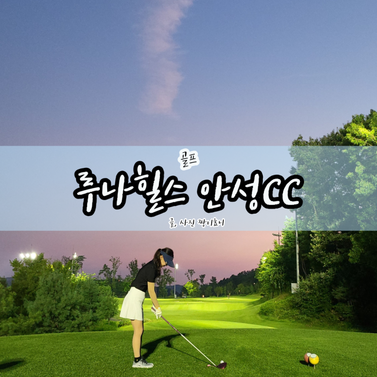 서울근교 수도권 가성비 좋은 골프장 8월 3부 라운딩 후기 / 루나힐스 안성 CC
