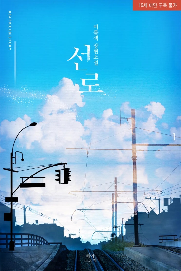 판매중지) 여름색-선로 (9/11) 판매중지) 여름색-선로 (9/11)