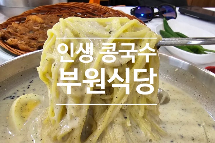  포항 내연산 트레킹 후 보경사 맛집 부원식당에서 만난 인생 콩국수