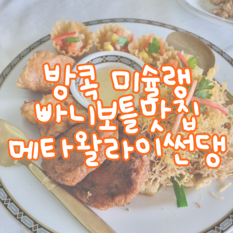  방콕 메타왈라이썬댕 빠니보틀 미슐랭 맛집, 메뉴판있음