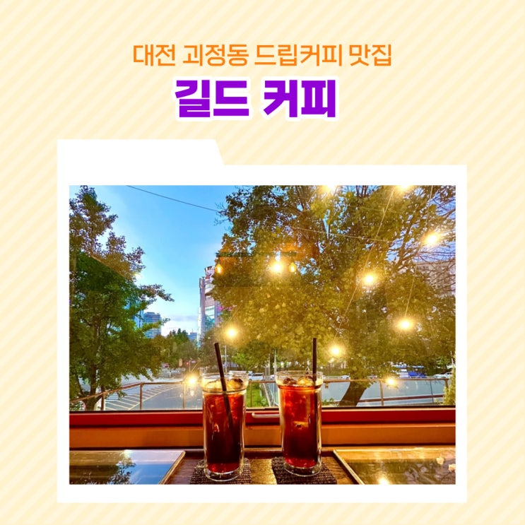  대전 괴정동 드립 커피 맛집 gild coffee
