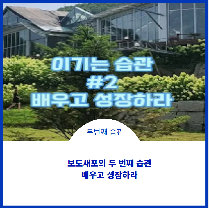  보도새퍼의 두 번째 습관;)배우고 성장하라