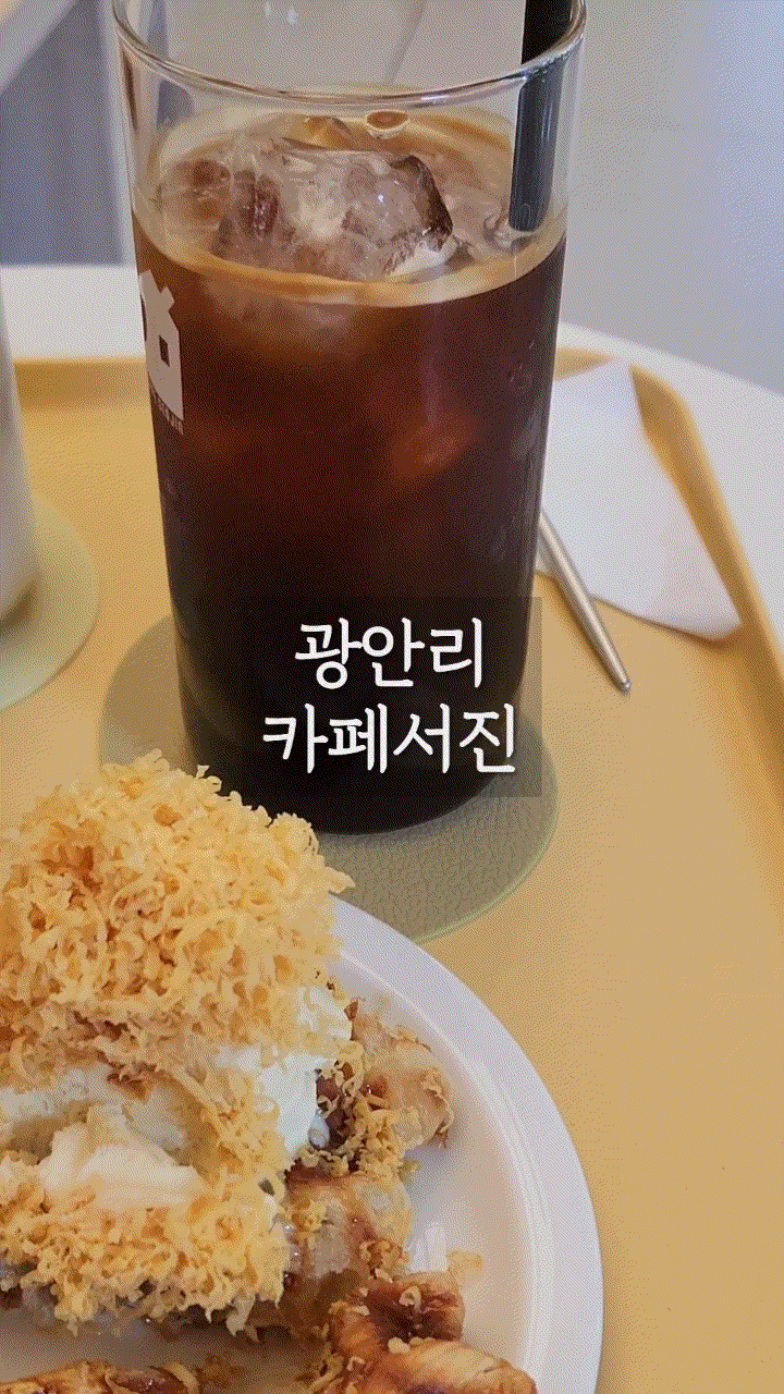  '카페서진' 조용하고 차분한 광안리 카페 내돈내산