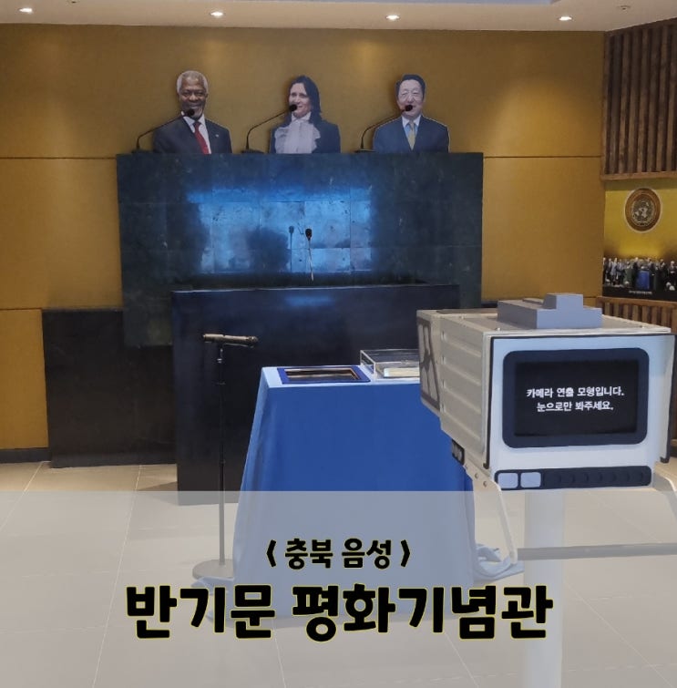  충북 음성/체험/반기문 평화기념관(체험프로그램, 주차tip)