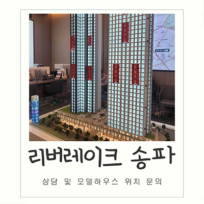  리버레이크 송파 신규아파트 석촌역 역세권 지역주택조합 잠실 지주택 타입별 공급가 홍보관 방문 문의