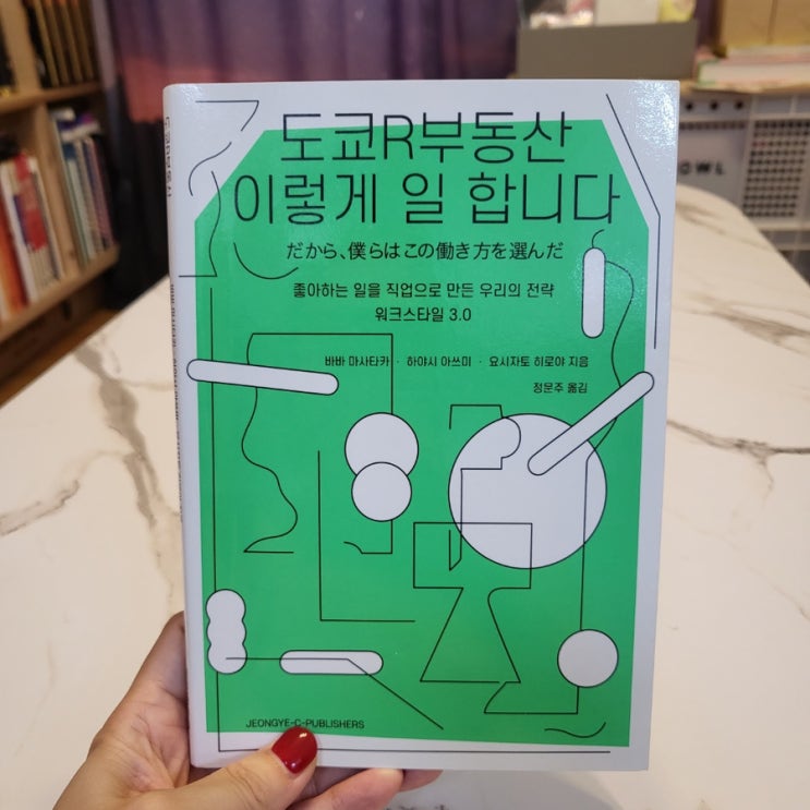 도쿄R부동산 이렇게 일 합니다. - 도서리뷰