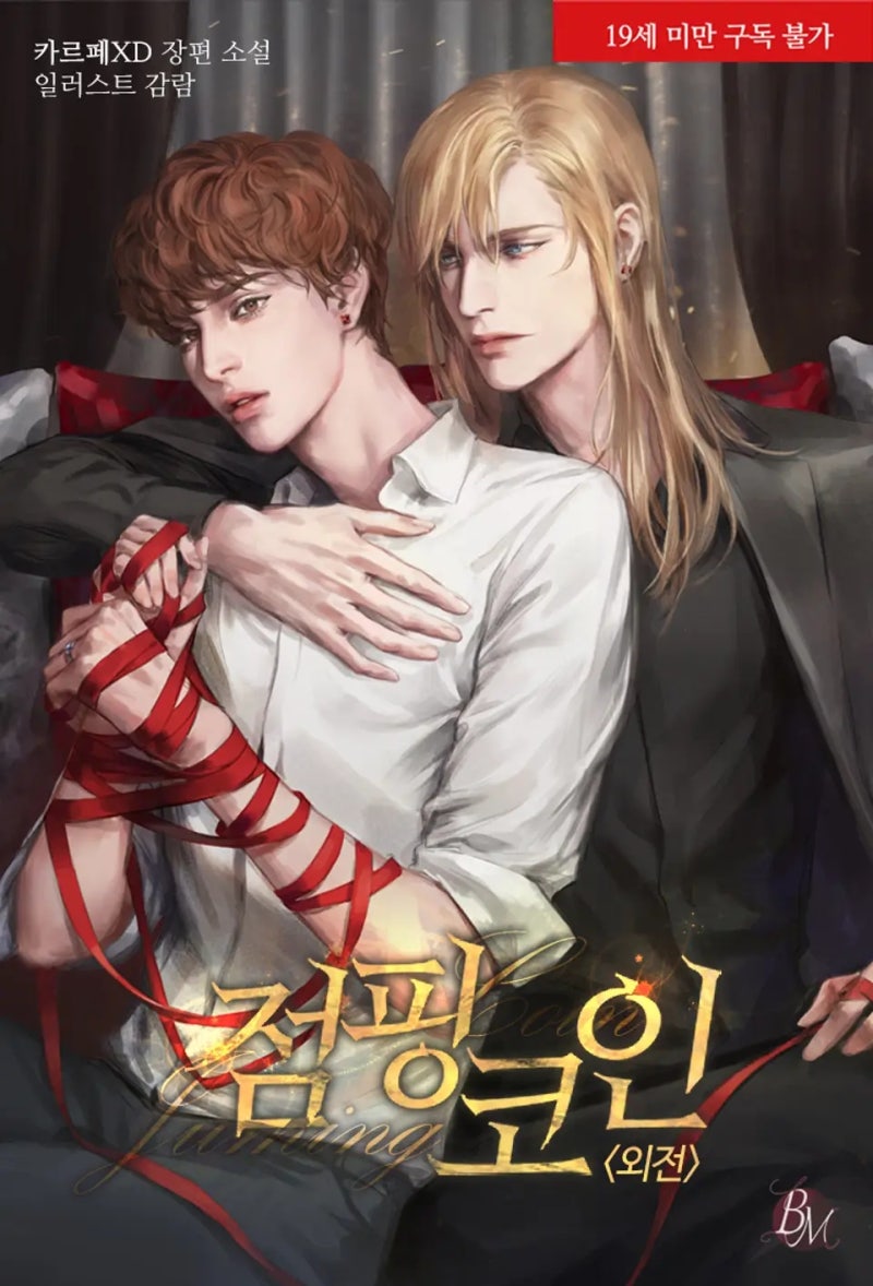 BL소설 리뷰) 카르페XD-점핑 코인 (중도하차) : 네이버 블로그