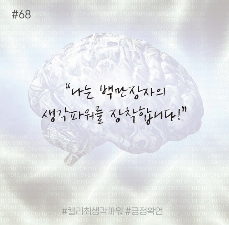 긍정확언 Day 68