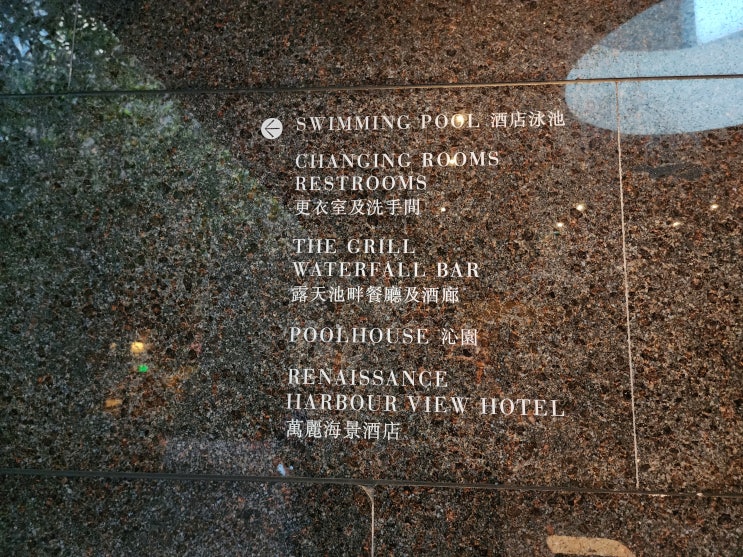 홍콩 그랜드 하얏트 호텔 수영장, 미슐랭 중식당등