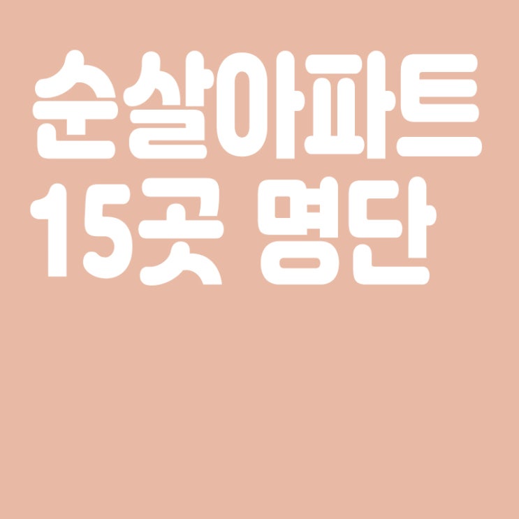  순살아파트 명단 15곳,엉뚱 도면으로 철근 82% 누락