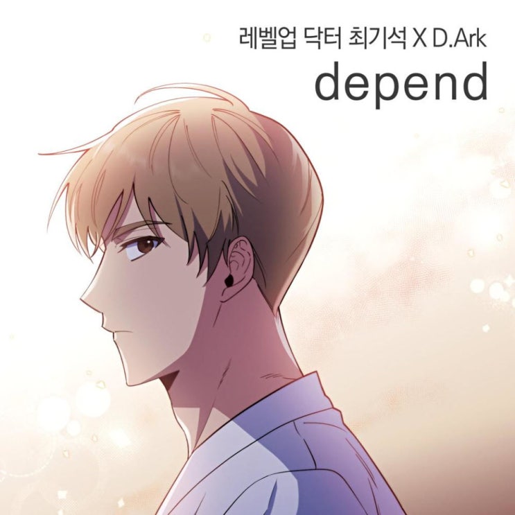 D.Ark(디아크) - depend [노래가사, 듣기, Audio]