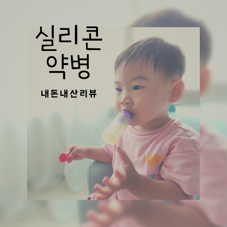  실리콘 약병, 정말 좋을까? (내돈 내산)