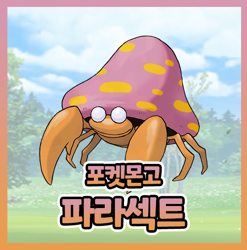 포켓몬고 파라섹트 이로치 졸업스킬 파라스 진화
