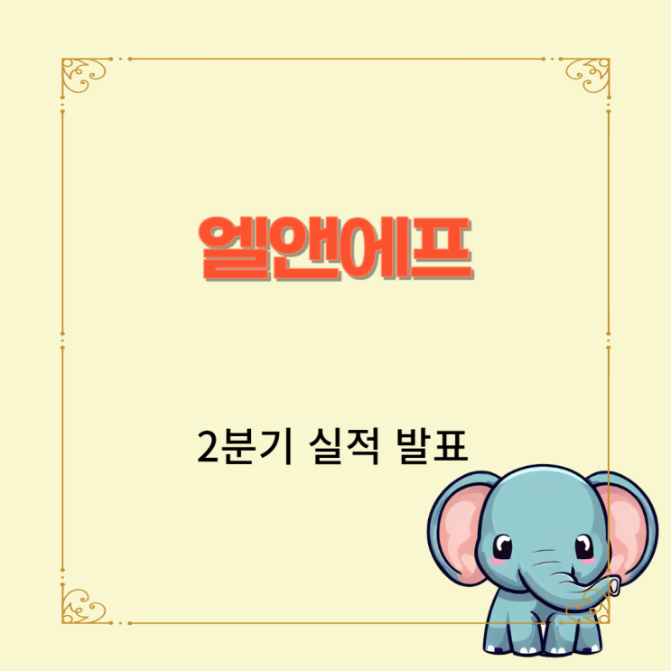  엘앤에프 2분기 실적 분석 위기는 곧 기회?