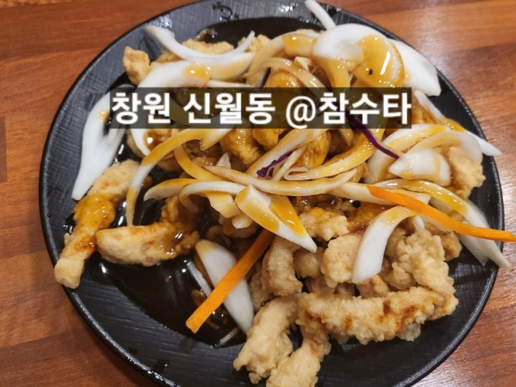 창원 신월동 참수타 탕수육 옛날짜장 잡채밥 모두 맛있는 맛집 !