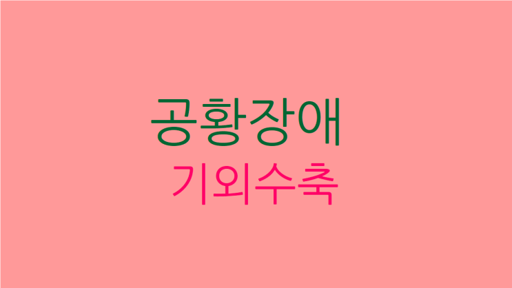  공황장애 기외수축 점점 심해진다면