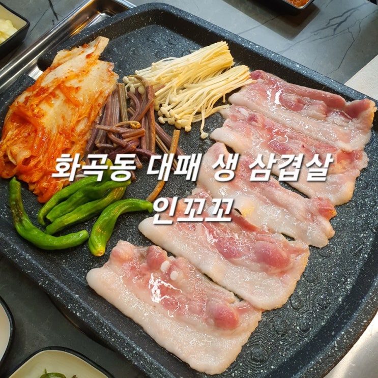  화곡동 고기 인꼬꼬 대패 생 삼겹살 멋진 한상!
