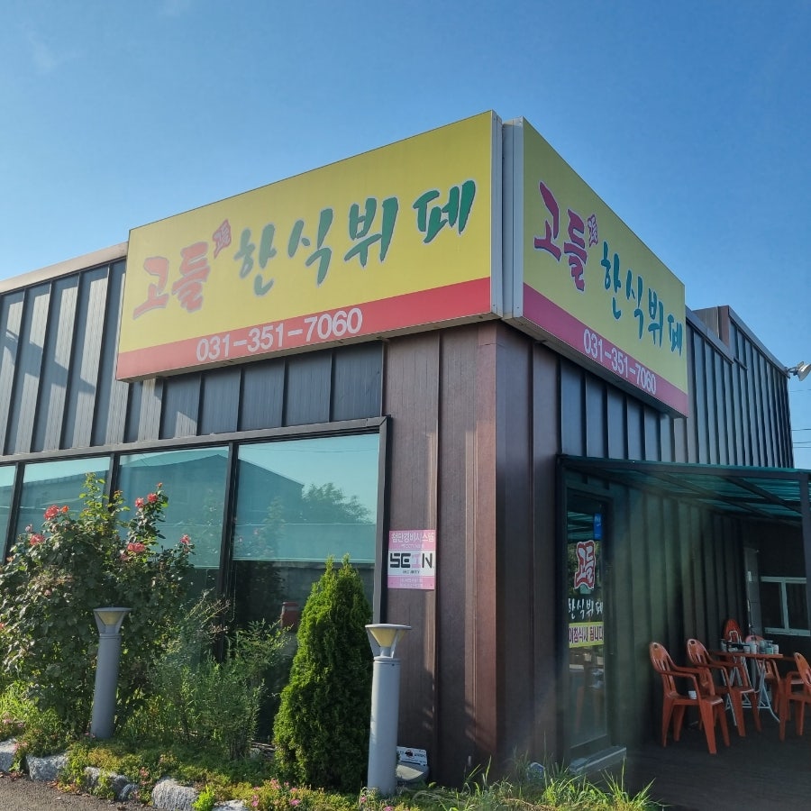 고들한식뷔페 사진 1