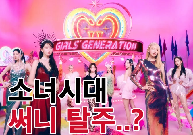 소녀시대 써니 탈퇴? SM 나가나? 삼촌 이수만 따라갈듯