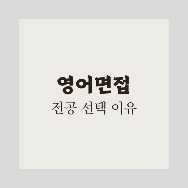  [영어면접]전공 선택 이유