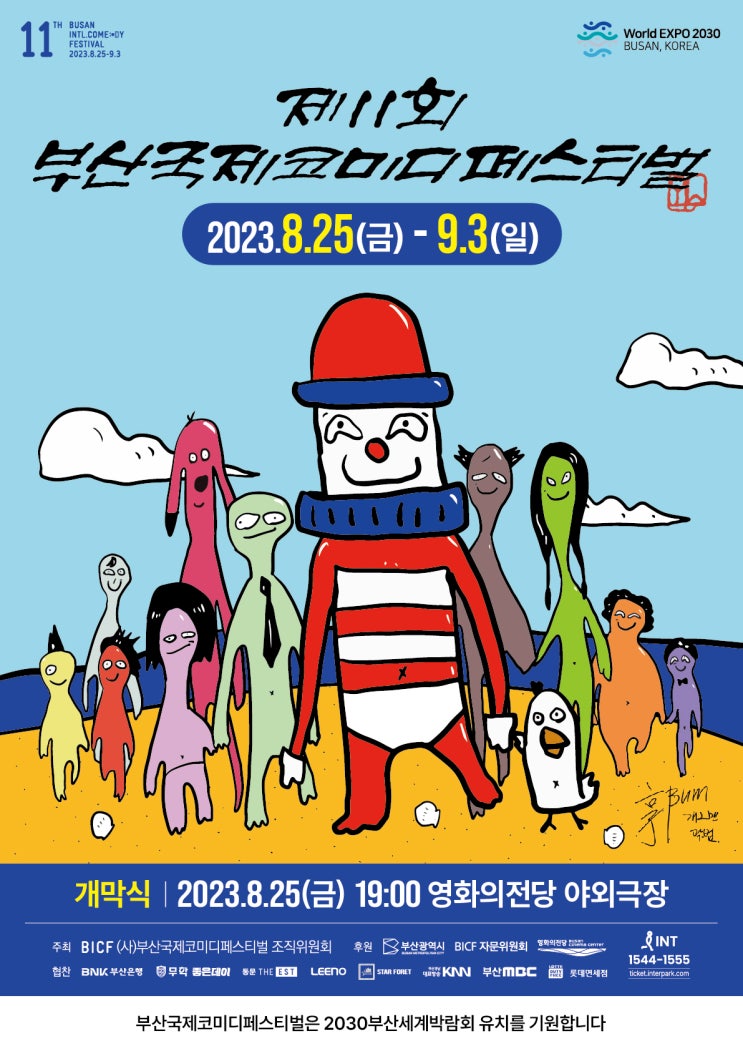 부산국제코미디페스티벌 (23.08.25~23.09.03) 부산국제코미디페스티벌 (23.08.25~23.09.03)