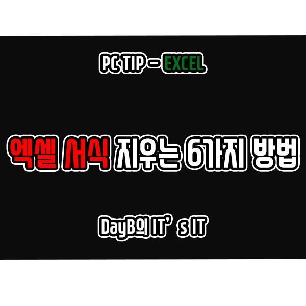 마이크로소프트 오피스 엑셀 서식 지우기 6가지 방법 마이크로소프트 오피스 엑셀 서식 지우기 6가지 방법