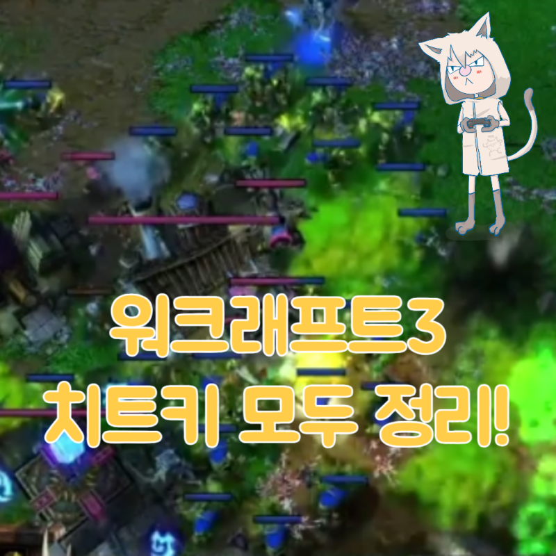 워크3 치트키 모음! 워크래프트3 리포지드 PC게임